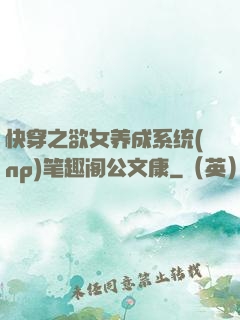 快穿之欲女养成系统(np)笔趣阁公文康